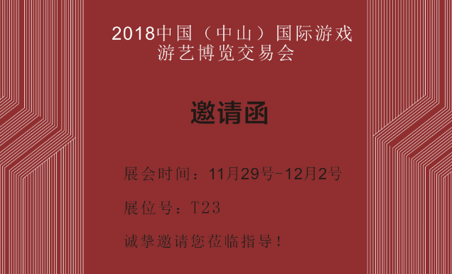 2018中国（中山）国际游戏游艺博览交易会邀请函