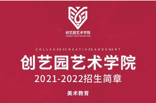 人生就是搏官网艺术学院2021-2022招生简章（美术教育）