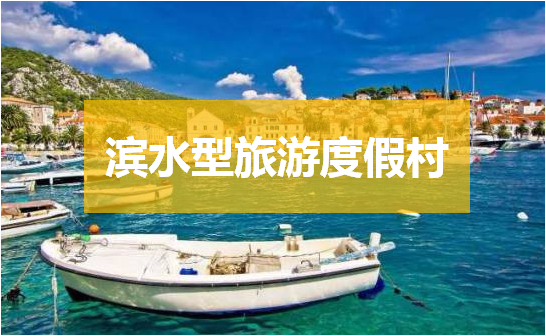 ?滨水型旅游度假村建筑形态的空间形态设计以及实体形态设计策略