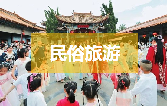 什么是民俗文化旅游？我国的民俗文化旅游现状及研究