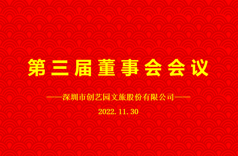人生就是搏·(中国区)官方网站成功召开第三届董事会会议
